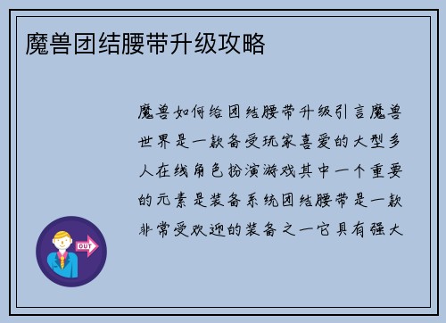 魔兽团结腰带升级攻略