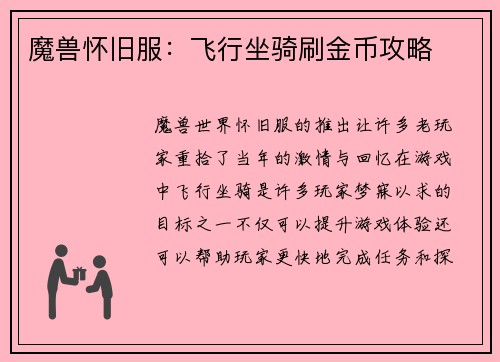 魔兽怀旧服：飞行坐骑刷金币攻略