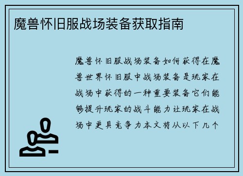魔兽怀旧服战场装备获取指南