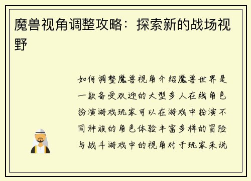 魔兽视角调整攻略：探索新的战场视野
