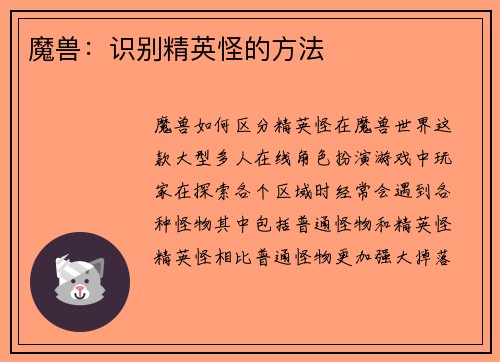 魔兽：识别精英怪的方法
