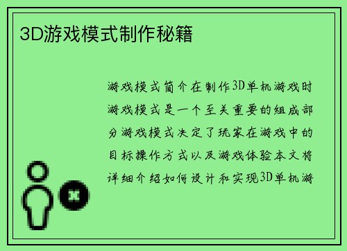 3D游戏模式制作秘籍