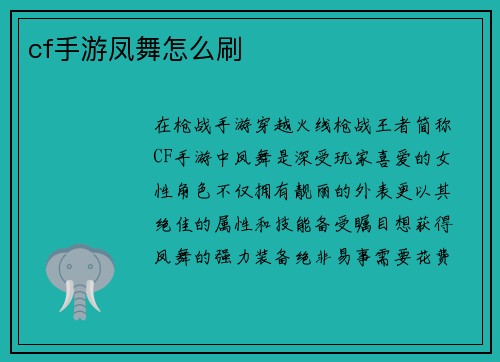 cf手游凤舞怎么刷