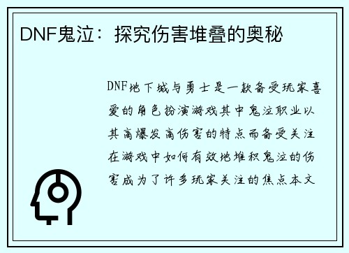 DNF鬼泣：探究伤害堆叠的奥秘