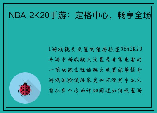 NBA 2K20手游：定格中心，畅享全场