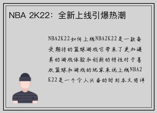 NBA 2K22：全新上线引爆热潮
