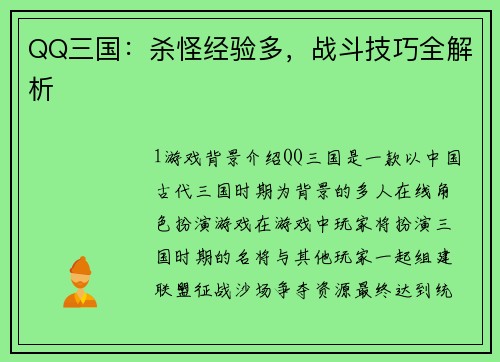 QQ三国：杀怪经验多，战斗技巧全解析