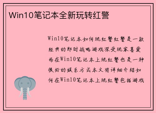 Win10笔记本全新玩转红警