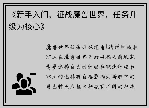 《新手入门，征战魔兽世界，任务升级为核心》