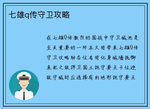 七雄q传守卫攻略