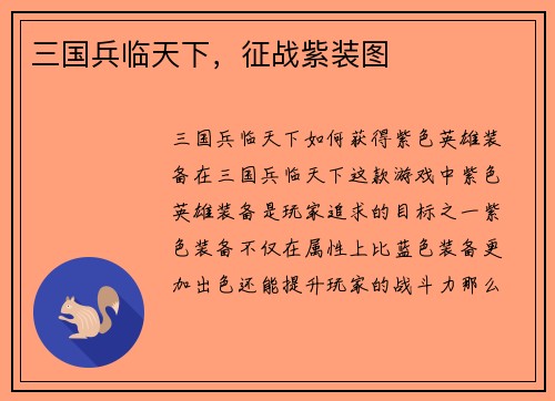 三国兵临天下，征战紫装图