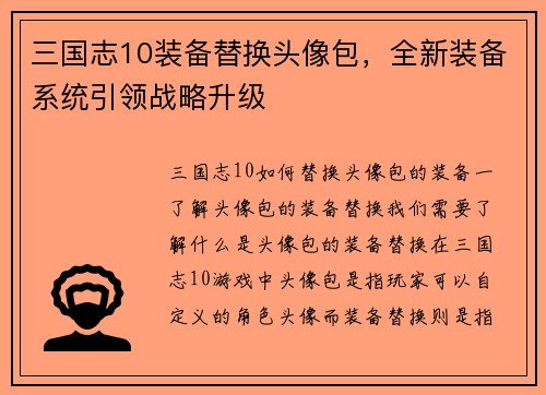 三国志10装备替换头像包，全新装备系统引领战略升级
