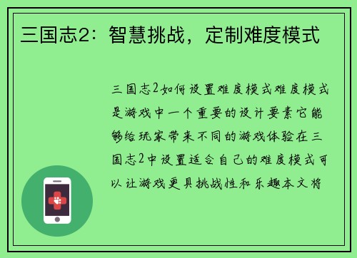三国志2：智慧挑战，定制难度模式