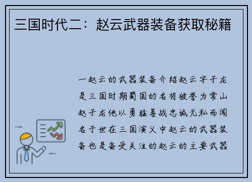 三国时代二：赵云武器装备获取秘籍