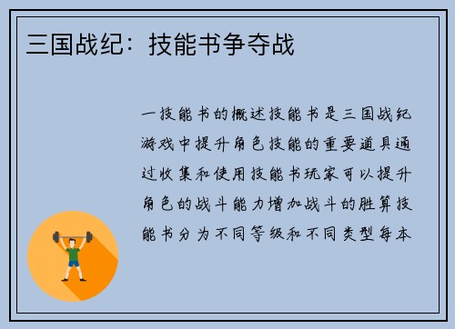 三国战纪：技能书争夺战