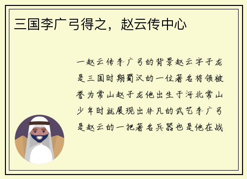 三国李广弓得之，赵云传中心