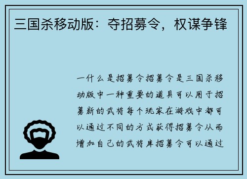 三国杀移动版：夺招募令，权谋争锋