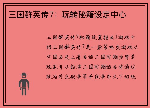 三国群英传7：玩转秘籍设定中心