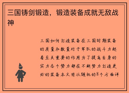 三国铸剑锻造，锻造装备成就无敌战神