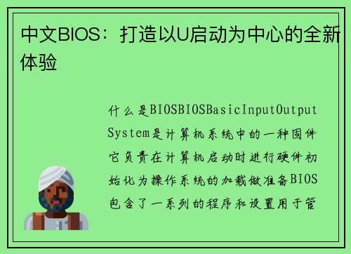 中文BIOS：打造以U启动为中心的全新体验