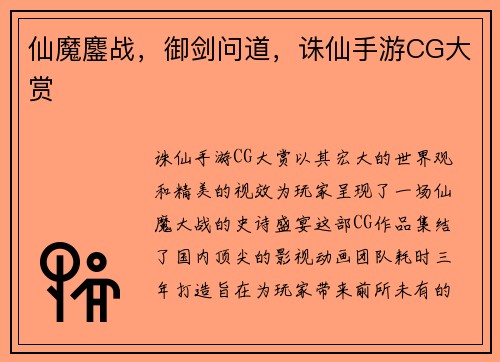 仙魔鏖战，御剑问道，诛仙手游CG大赏