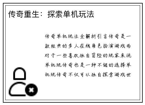 传奇重生：探索单机玩法