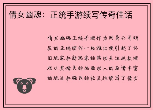 倩女幽魂：正统手游续写传奇佳话