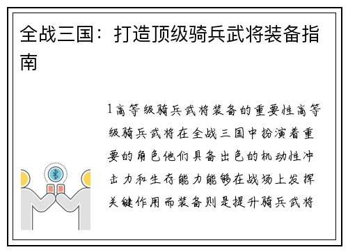 全战三国：打造顶级骑兵武将装备指南