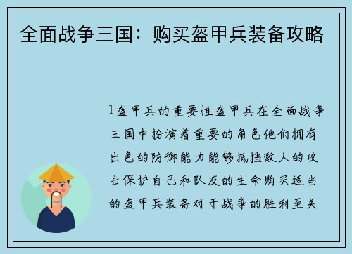 全面战争三国：购买盔甲兵装备攻略