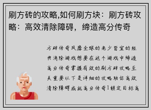 刷方砖的攻略,如何刷方块：刷方砖攻略：高效清除障碍，缔造高分传奇