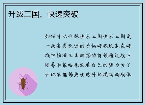 升级三国，快速突破