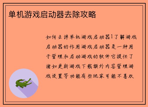 单机游戏启动器去除攻略