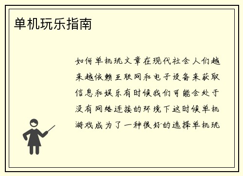 单机玩乐指南