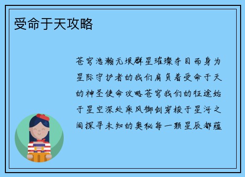 受命于天攻略