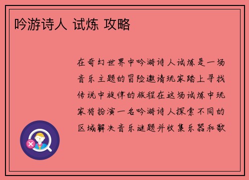 吟游诗人 试炼 攻略