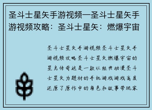 圣斗士星矢手游视频—圣斗士星矢手游视频攻略：圣斗士星矢：燃爆宇宙的星光传奇
