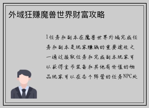 外域狂赚魔兽世界财富攻略