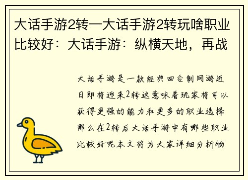 大话手游2转—大话手游2转玩啥职业比较好：大话手游：纵横天地，再战乾坤