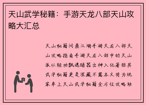天山武学秘籍：手游天龙八部天山攻略大汇总