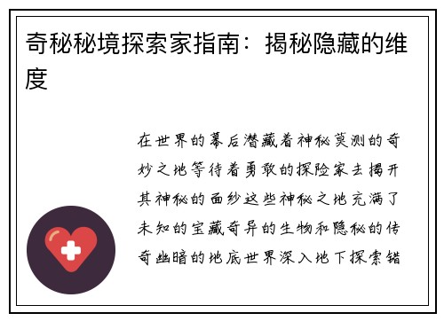 奇秘秘境探索家指南：揭秘隐藏的维度