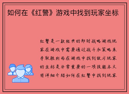 如何在《红警》游戏中找到玩家坐标