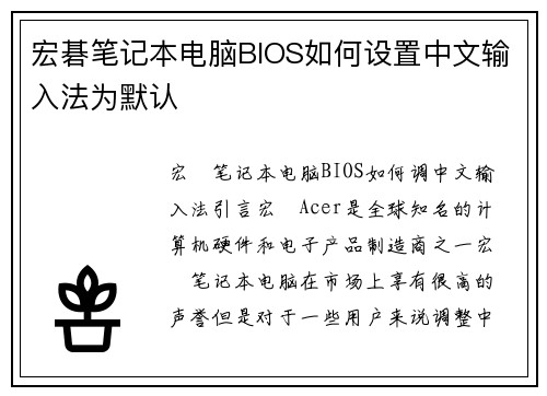 宏碁笔记本电脑BIOS如何设置中文输入法为默认