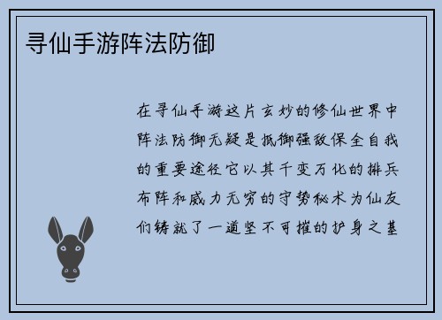 寻仙手游阵法防御
