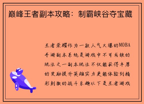 巅峰王者副本攻略：制霸峡谷夺宝藏