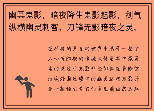 幽冥鬼影，暗夜降生鬼影魅影，剑气纵横幽灵刺客，刀锋无影暗夜之灵，孤身闯荡杀戮盛宴，血雨腥风