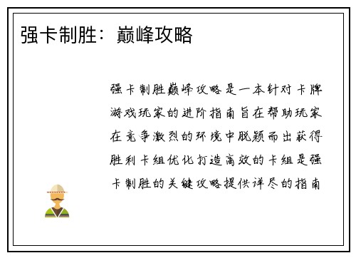 强卡制胜：巅峰攻略