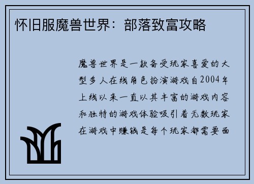 怀旧服魔兽世界：部落致富攻略