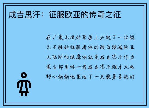 成吉思汗：征服欧亚的传奇之征