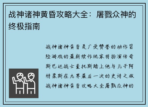 战神诸神黄昏攻略大全：屠戮众神的终极指南