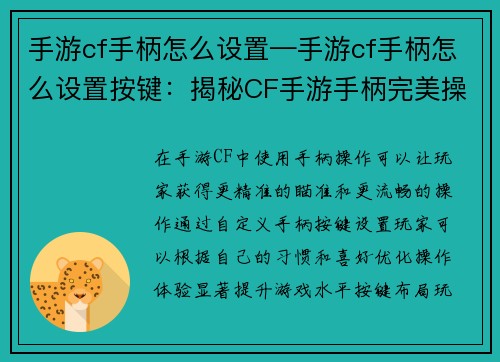 手游cf手柄怎么设置—手游cf手柄怎么设置按键：揭秘CF手游手柄完美操控：自定义设置秘籍